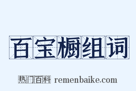 百宝橱组词是什么意思的图片